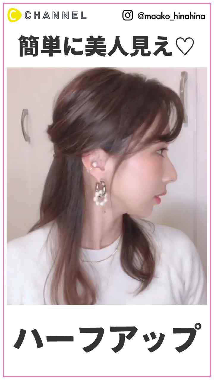 簡単に美人見え ハーフアップ C Channel