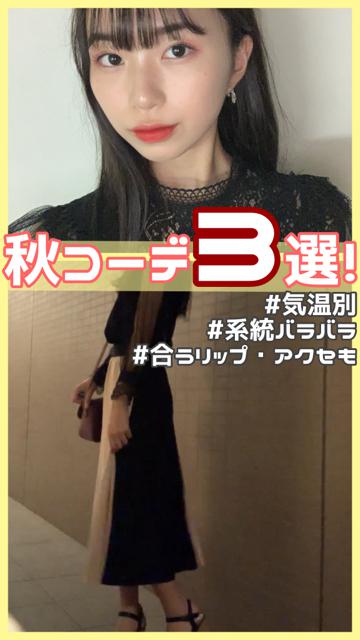 秋コーデ3選！(気温別・合うリップ、アクセも紹介！)