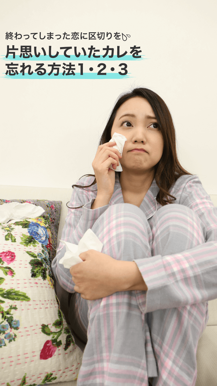 終わってしまった恋に区切りを...。片想いしていたカレを忘れる方法１・２・３