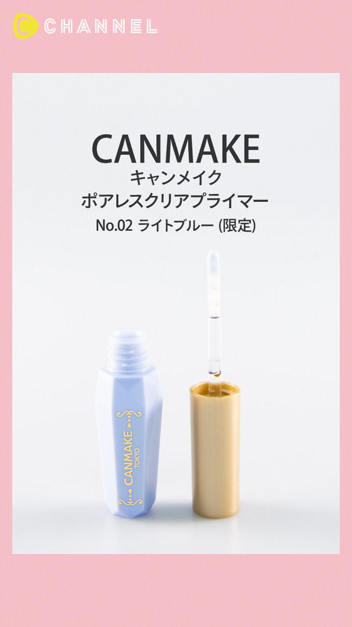 【キャンメイク】透明感をプラス! 美肌ベースに限定カラーが登場