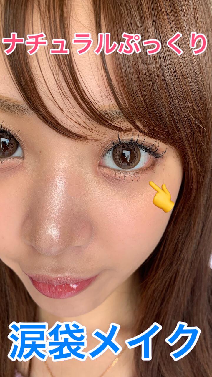 ナチュラルぷっくり涙袋メイク