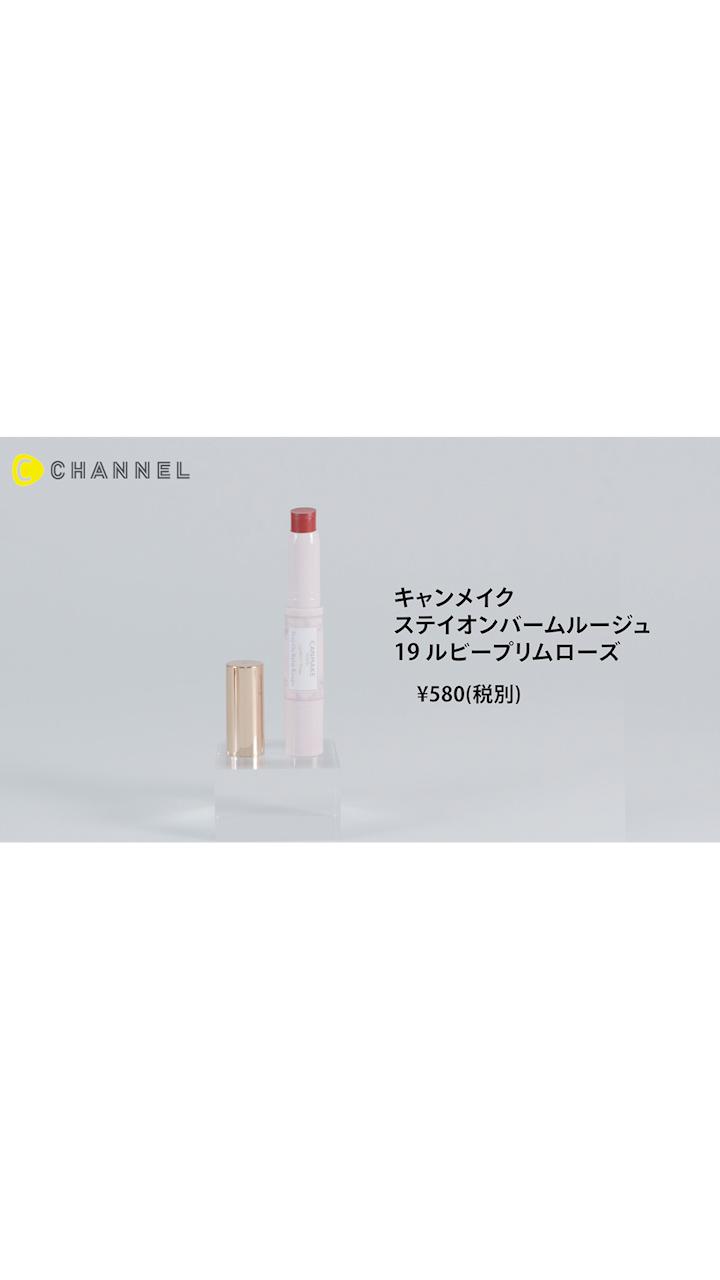 【キャンメイク】ブルベさん必見！保湿力抜群の定番リップに色気漂う新色登場♡