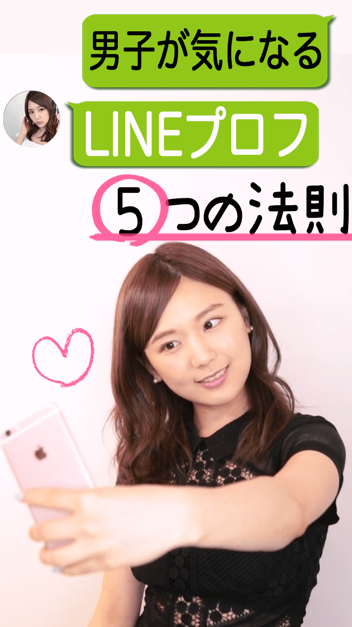 男子が気になるLINEプロフ５つの法則