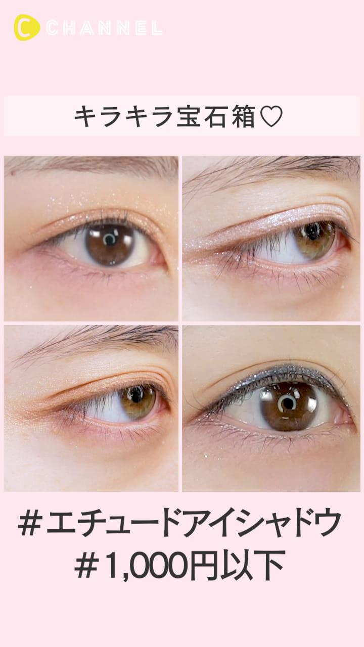 【all¥1,000以下】キラキラの宝石箱♡エチュードのアイシャドウ特集