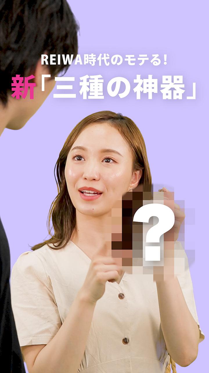 REIWA時代のモテる！新「三種の神器」