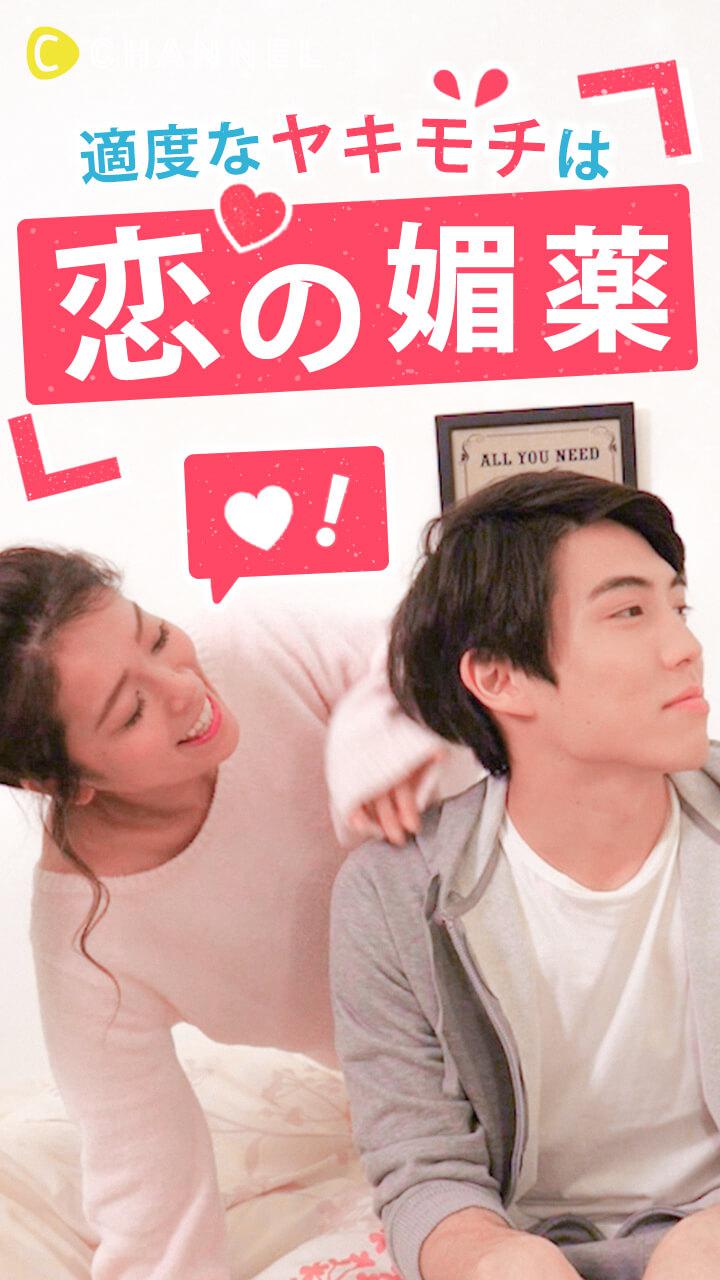 適度なヤキモチは恋の媚薬