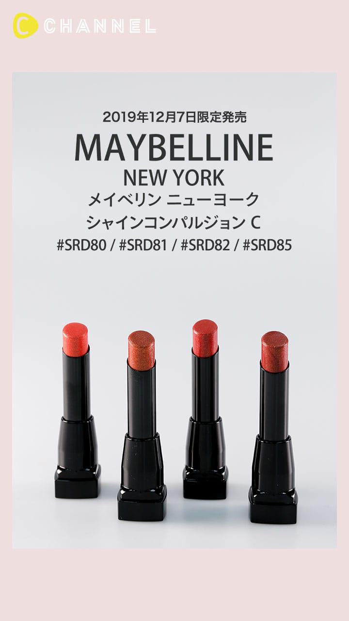 【メイベリン ニューヨーク】ゴールドグリッター入りでホリデーリップ