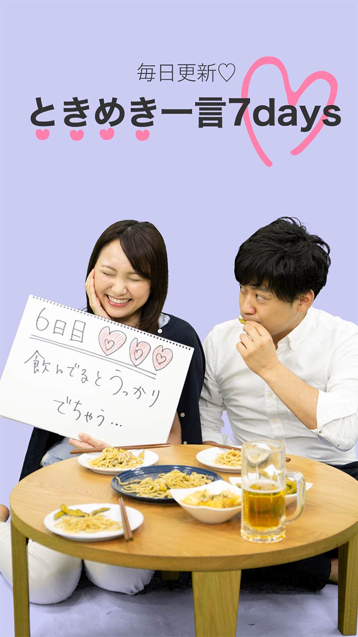 毎日更新♡ときめき一言7days 〜6日目〜