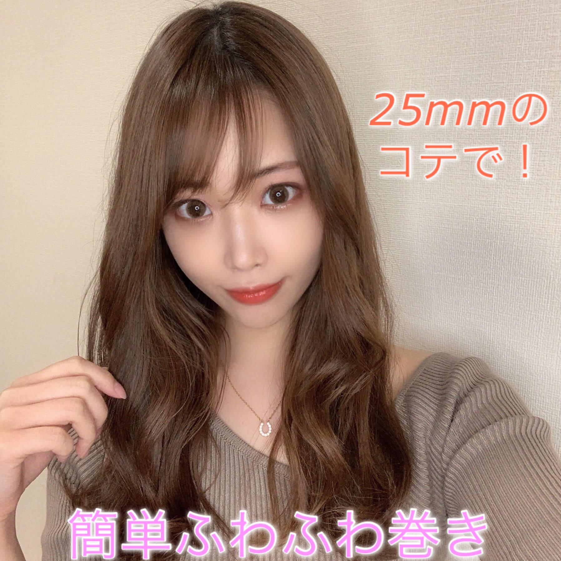 25mmのコテで！簡単ふわふわ巻き♡