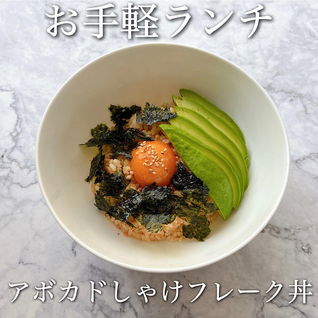 お手軽ランチ♡アボカドしゃけフレーク丼