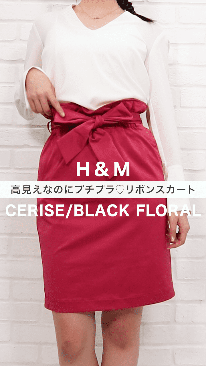 【H&M】高見えなのにプチプラ♡ウエストリボンスカート