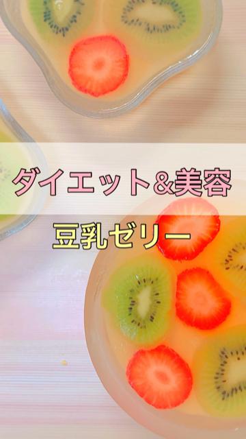 【ダイエットおやつ】美容にも！運動会弁当に！フルーツ豆乳ゼリー