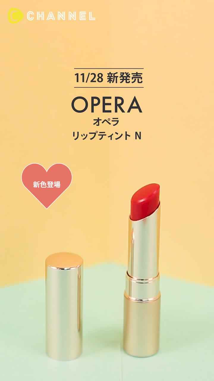 【オペラ】限定色！透ける赤のリップティント