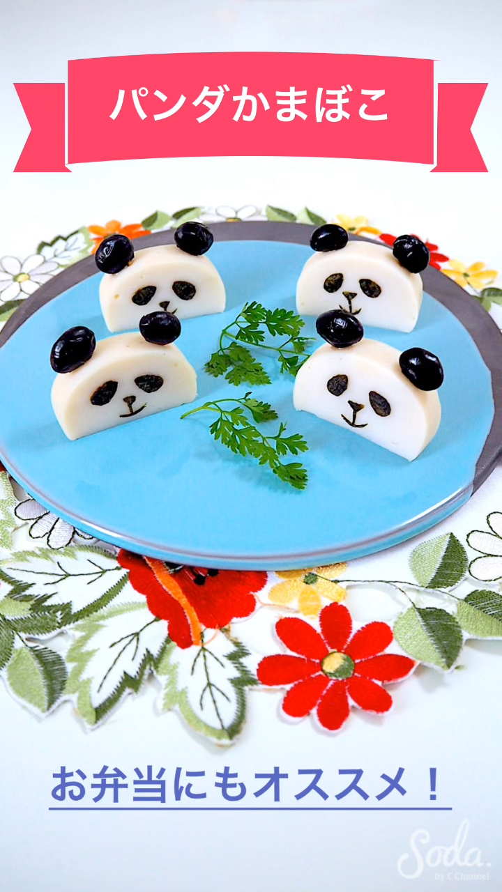 パンダかまぼこ