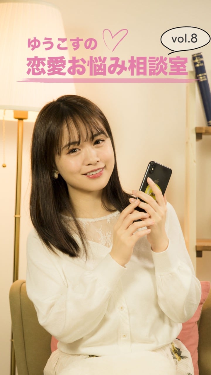 ゆうこすの恋愛お悩み相談室vol.8 〜彼氏持ちだけど女子が好きかも…〜