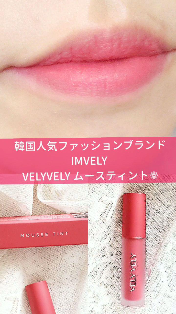 【韓国コスメ♡】人気ファッションブランド IMVELY コスメ