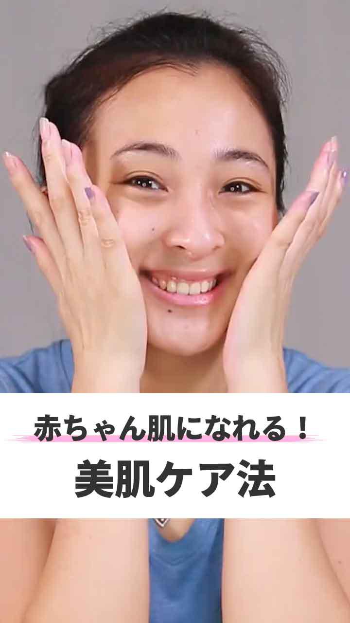 赤ちゃん肌になれる！ 美肌ケア法