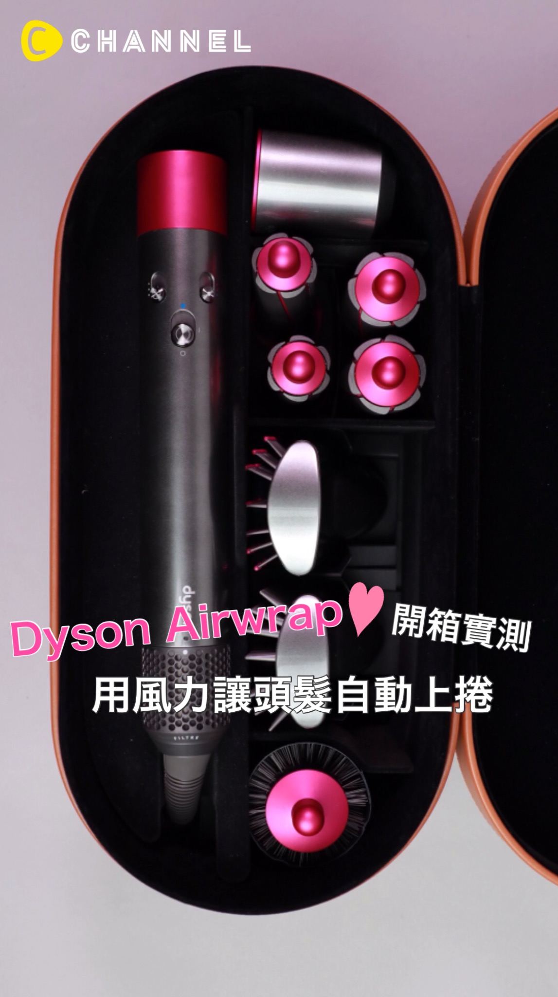 dyson Airwrap開箱實測 用風力讓頭髮自動上捲