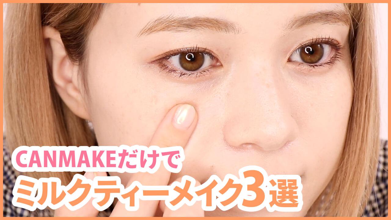 【キャンメイク】ベージュ×〇〇で高見え大人っぽメイク３選