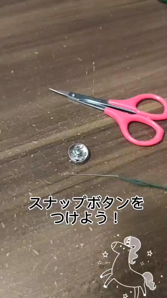 スナップボタンのつけ方