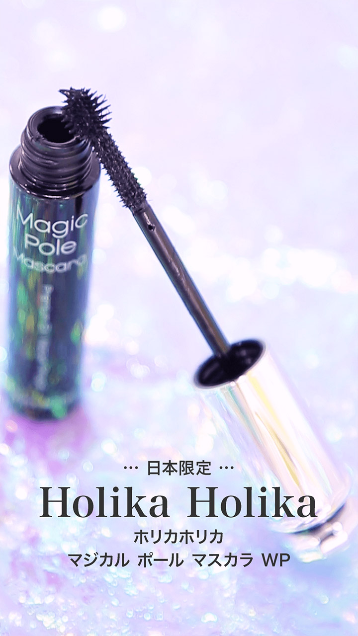 【ホリカホリカ】目もとにボリュームを♡