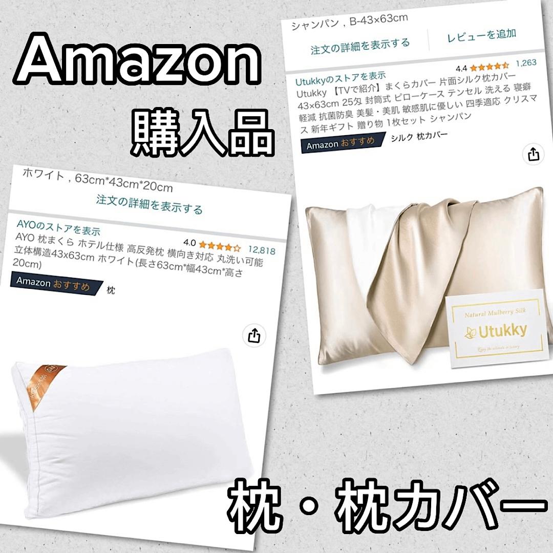 Amazon購入品♡おすすめ枕・枕カバー