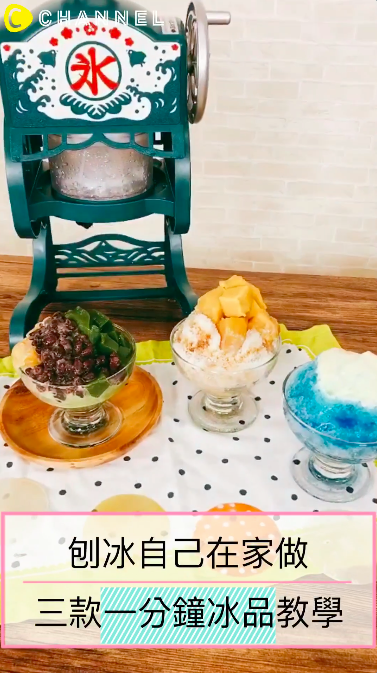 夏天刨冰自己做！三款一分鐘冰品教學！