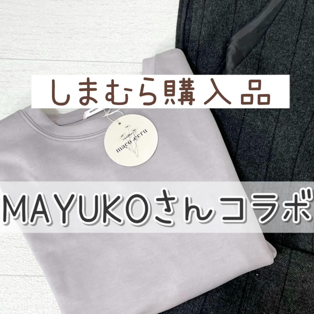 【しまむら】MAYUKOさんコラボ購入品2点♡