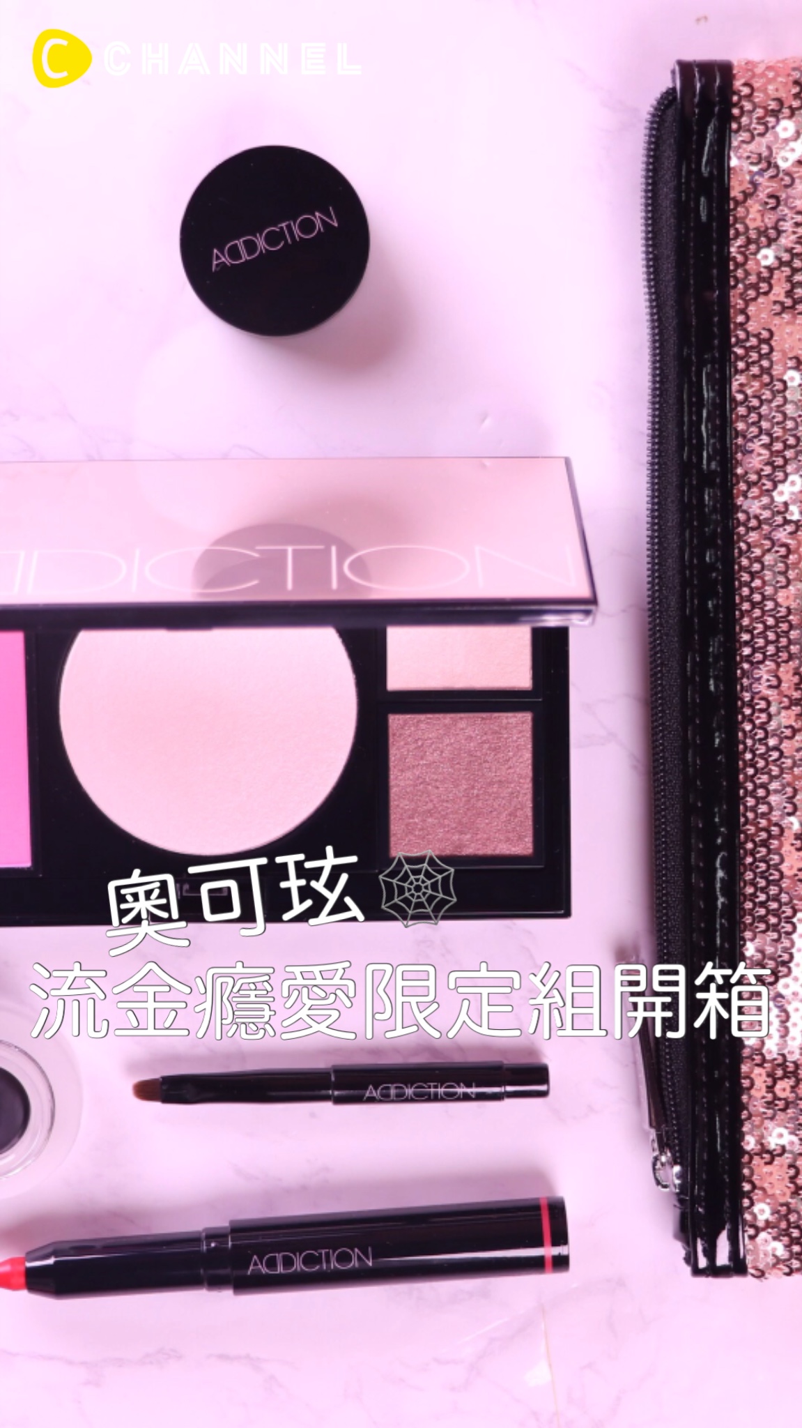 奧可玹 流金癮愛限定組開箱