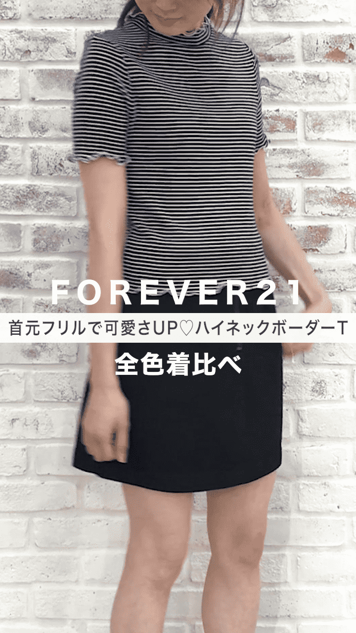 【FOREVER21】首元フリルで可愛さUP♡ハイネックボーダーT