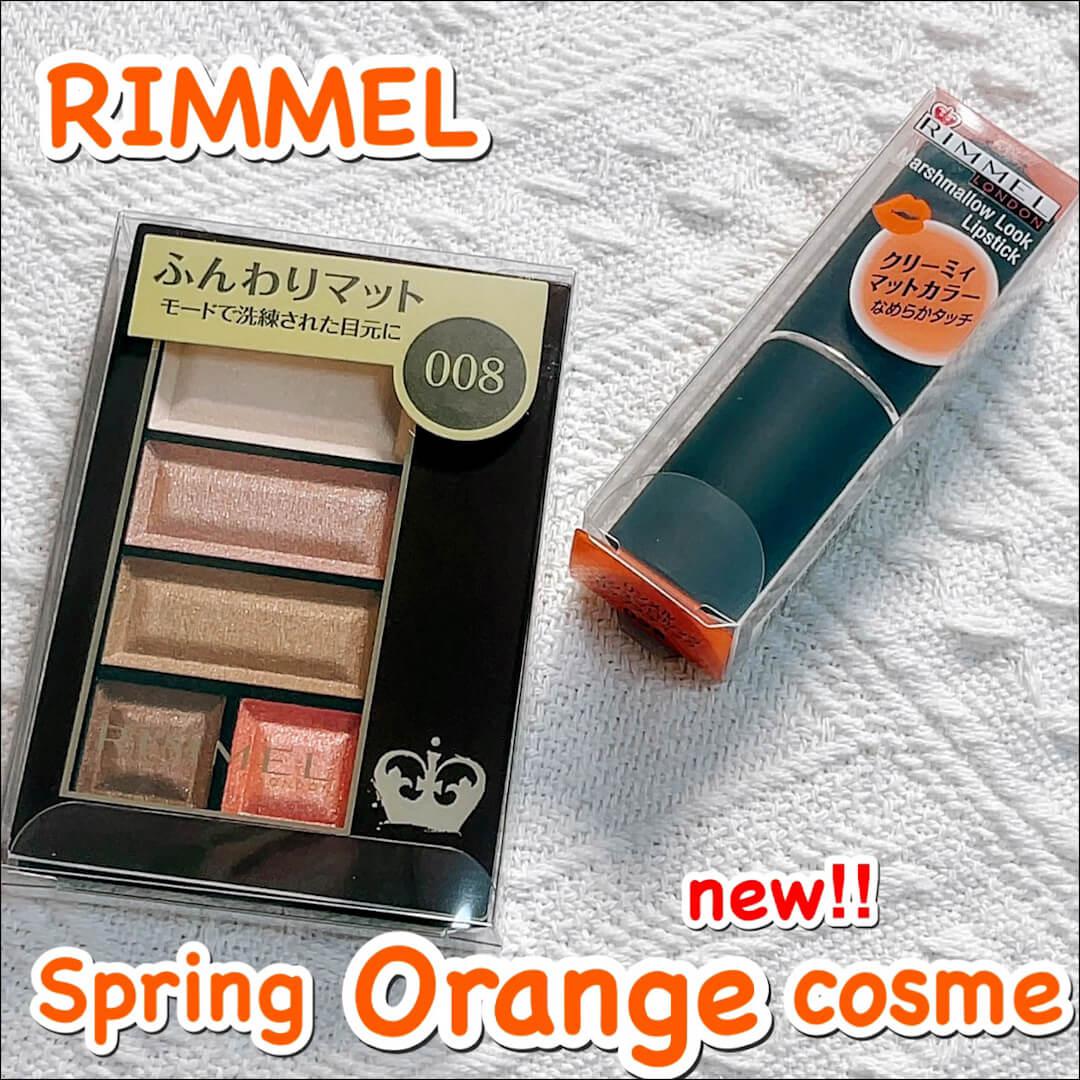 リンメル新作♡ジューシー春オレンジ