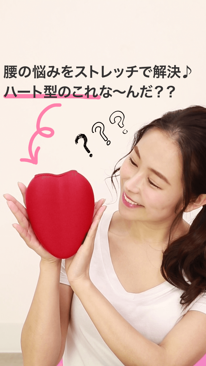ハートが骨にぴったりフィット♡腰の悩みをストレッチで解決♪
