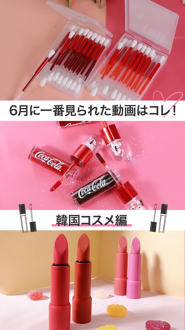 【コスメランキング】6月ベストコスメ動画ランキング-韓国コスメver-