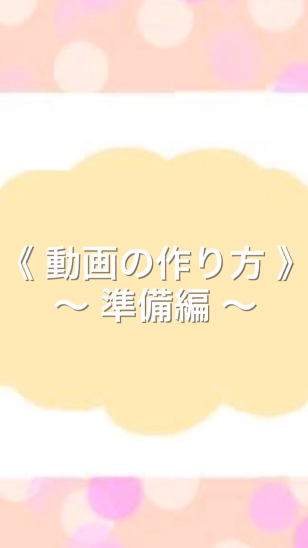 《動画の作り方》～準備編～