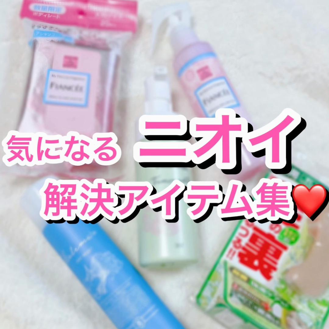 気になる"ニオイ"解決アイテム集♡