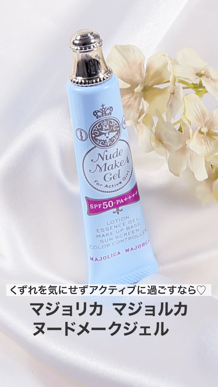 【マジョリカマジョルカ】くずれを気にせずアクティブに過ごすなら♡