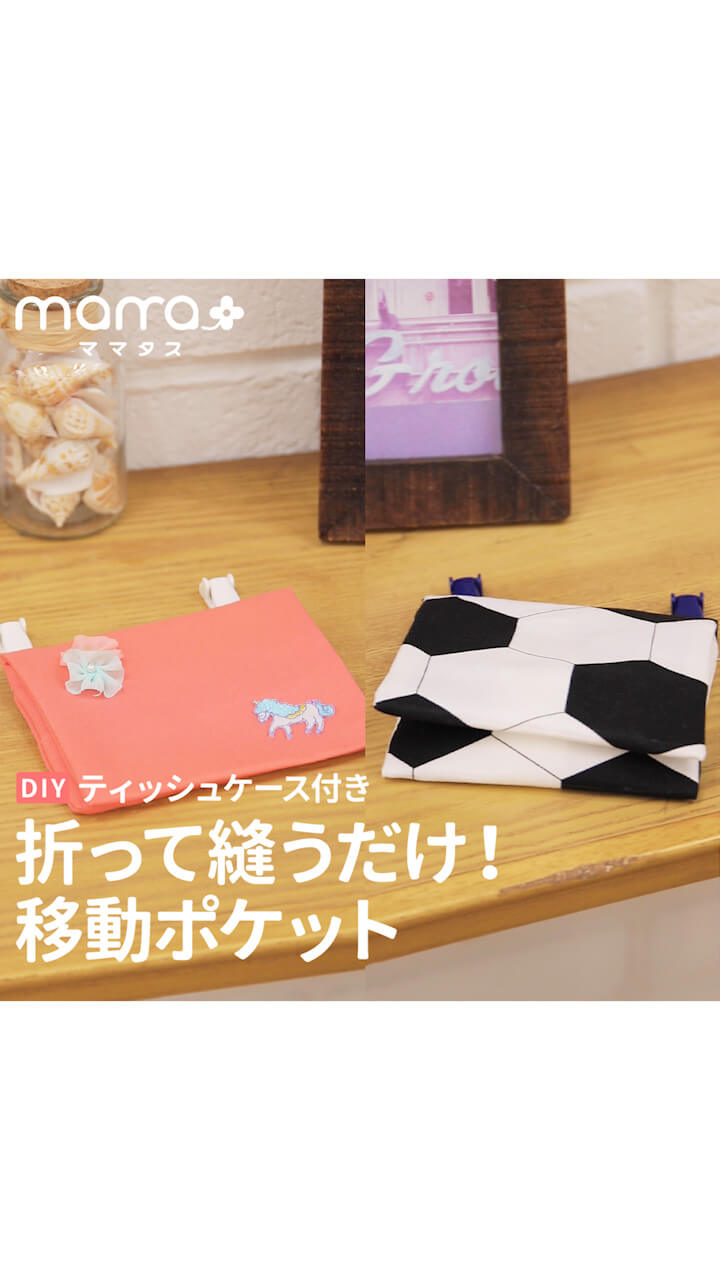 ティッシュケース付き 折って縫うだけ！移動ポケット