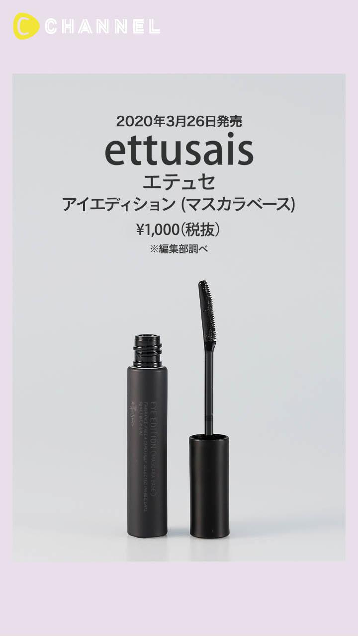 【エテュセ】ナチュラルな盛りが叶う♡ 透明ブラックの仕込みマスカラベース