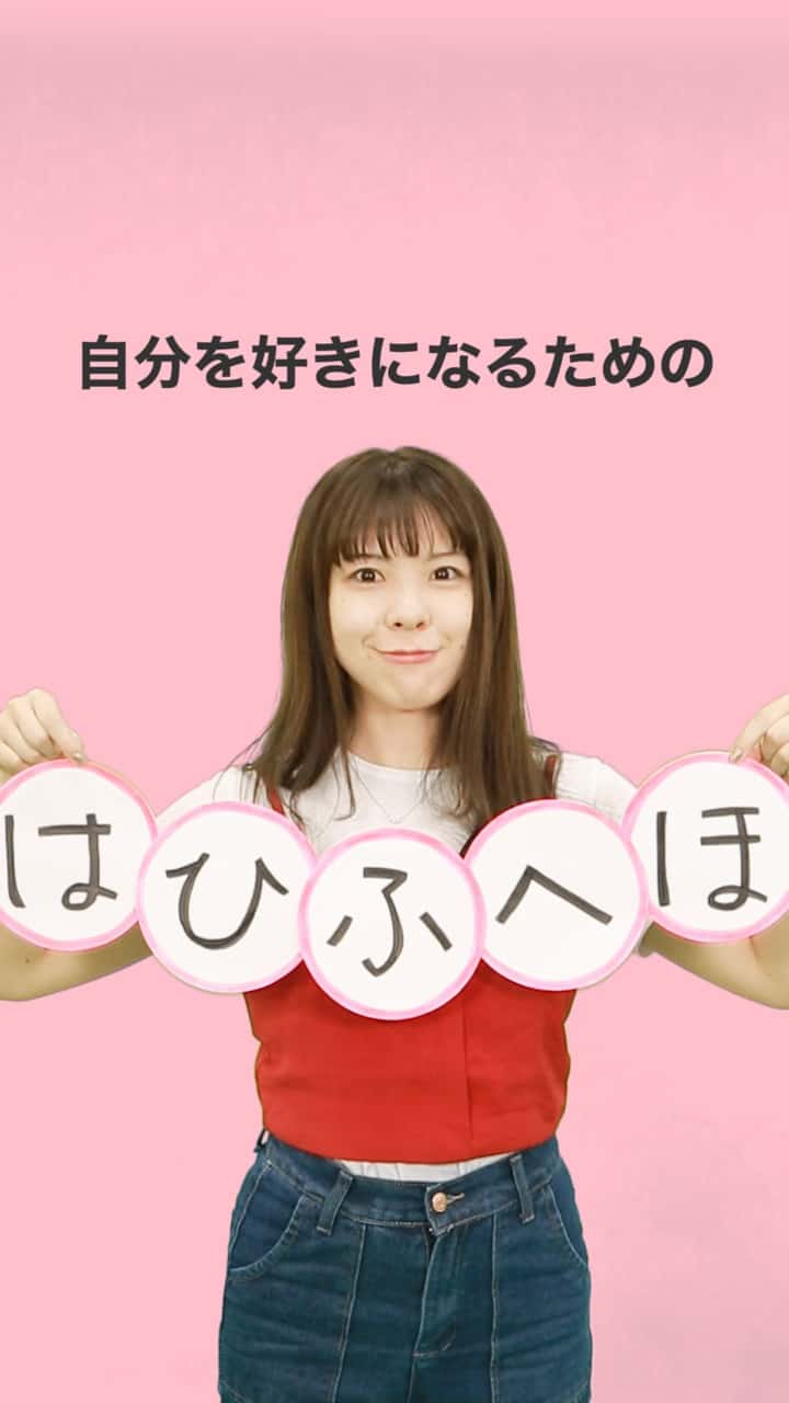 (音声はONで！)自分を好きになるための「はひふへほ」って？