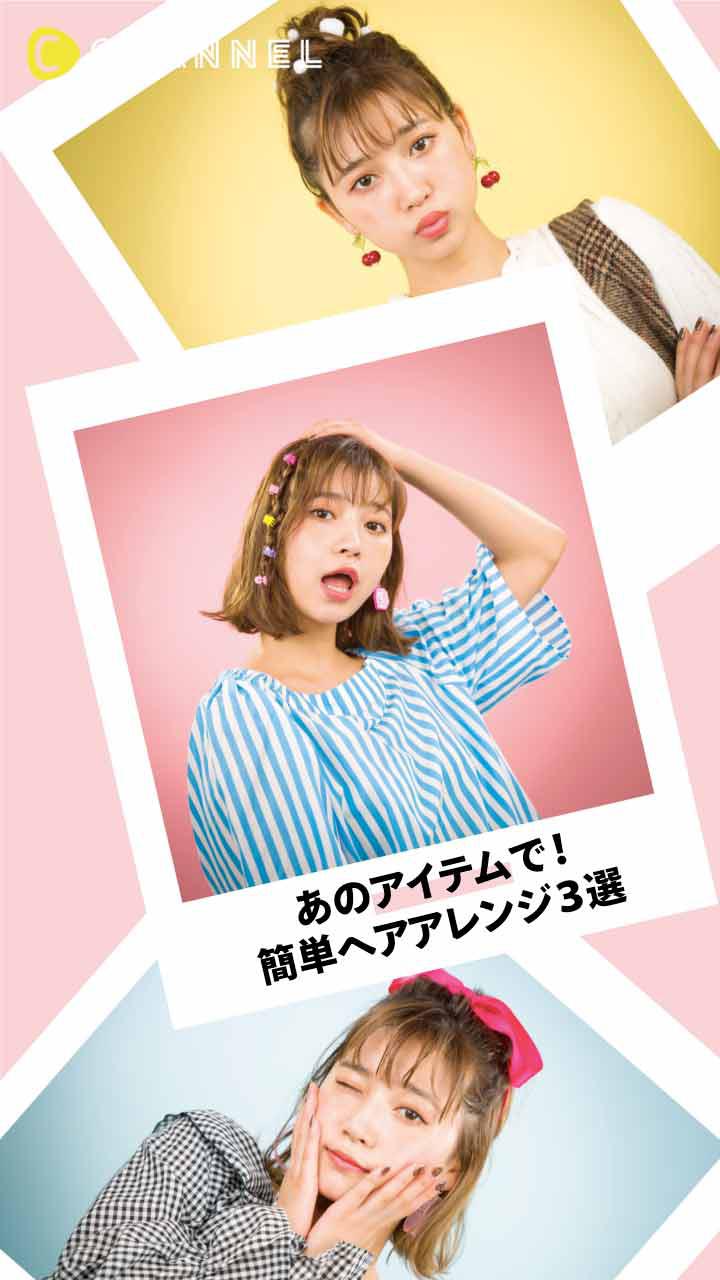 あのアイテムで！簡単ヘアアレンジ３選