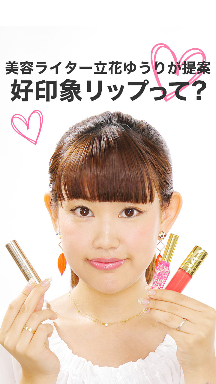 美容ライター立花ゆうりが提案！好印象リップ♡
