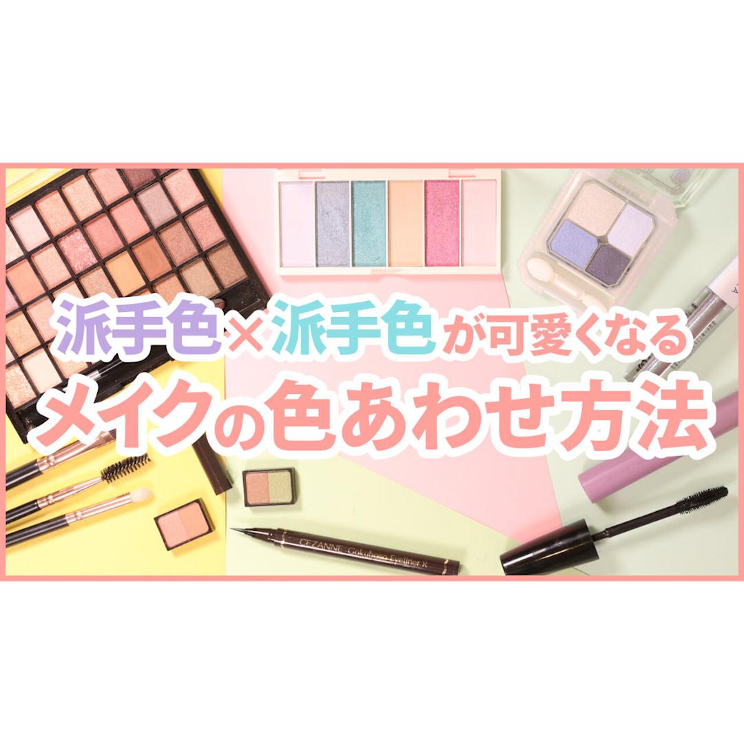 春はパステルカラー♡人と被らない儚げMIXメイク３選