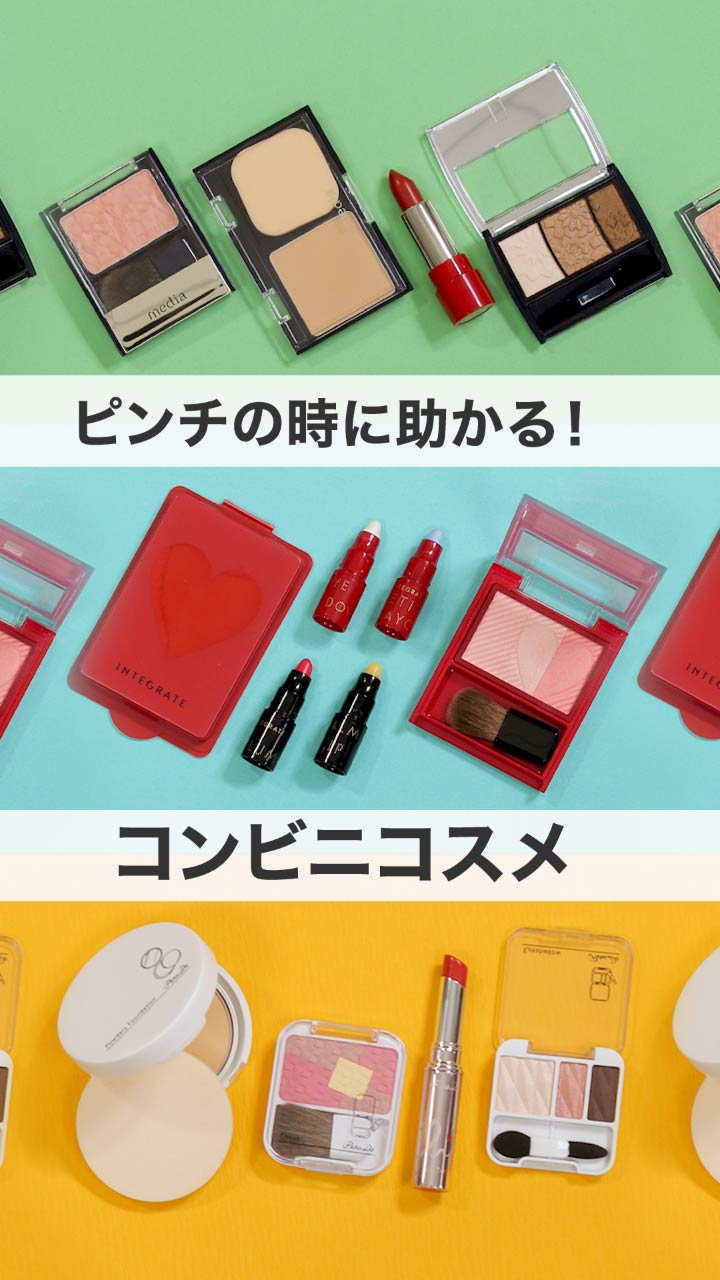 ピンチの時に助かる！コンビニコスメ