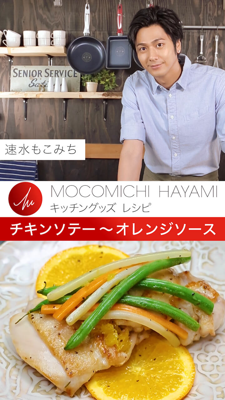 速水もこみちプロデュース 「チキンソテー～オレンジソース」