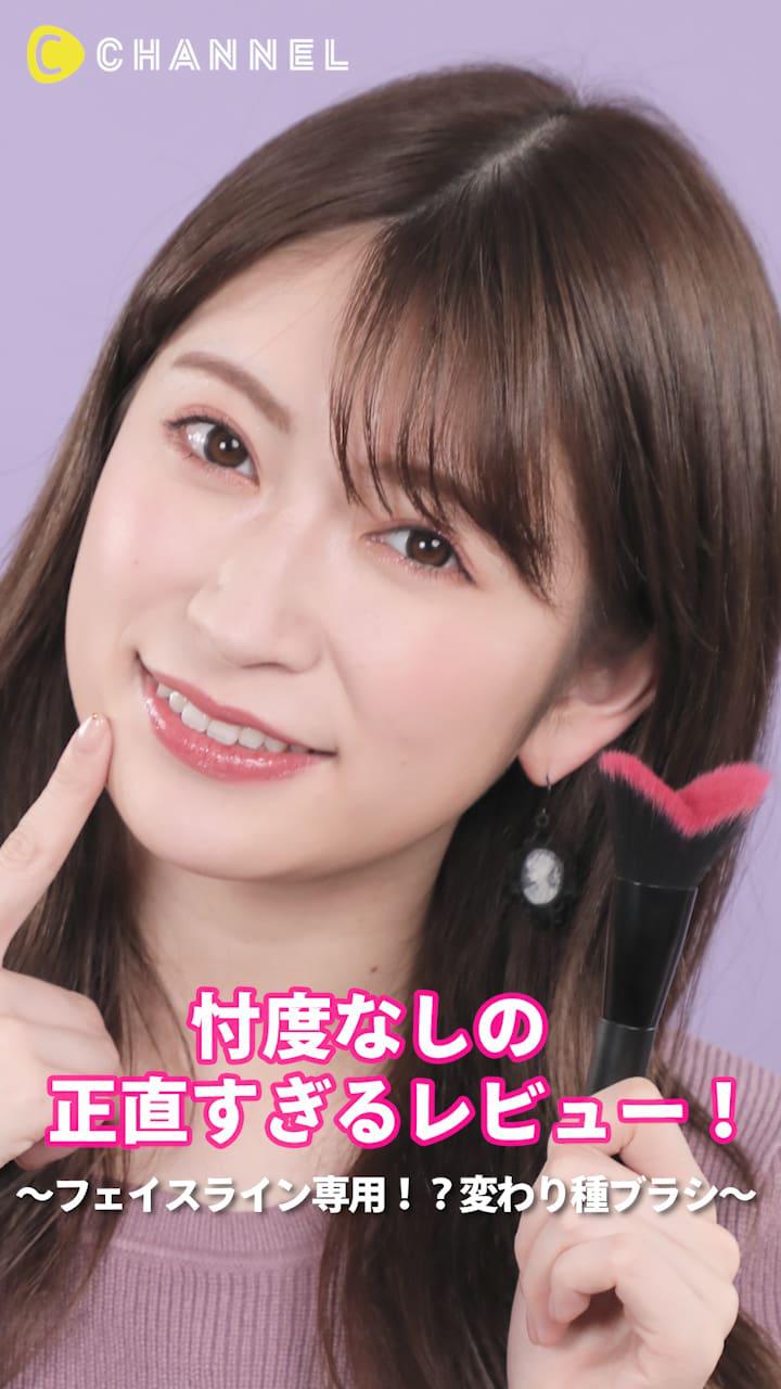 アカリンの正直レビュー。〜フェイスライン専用！？変わり種ブラシ〜