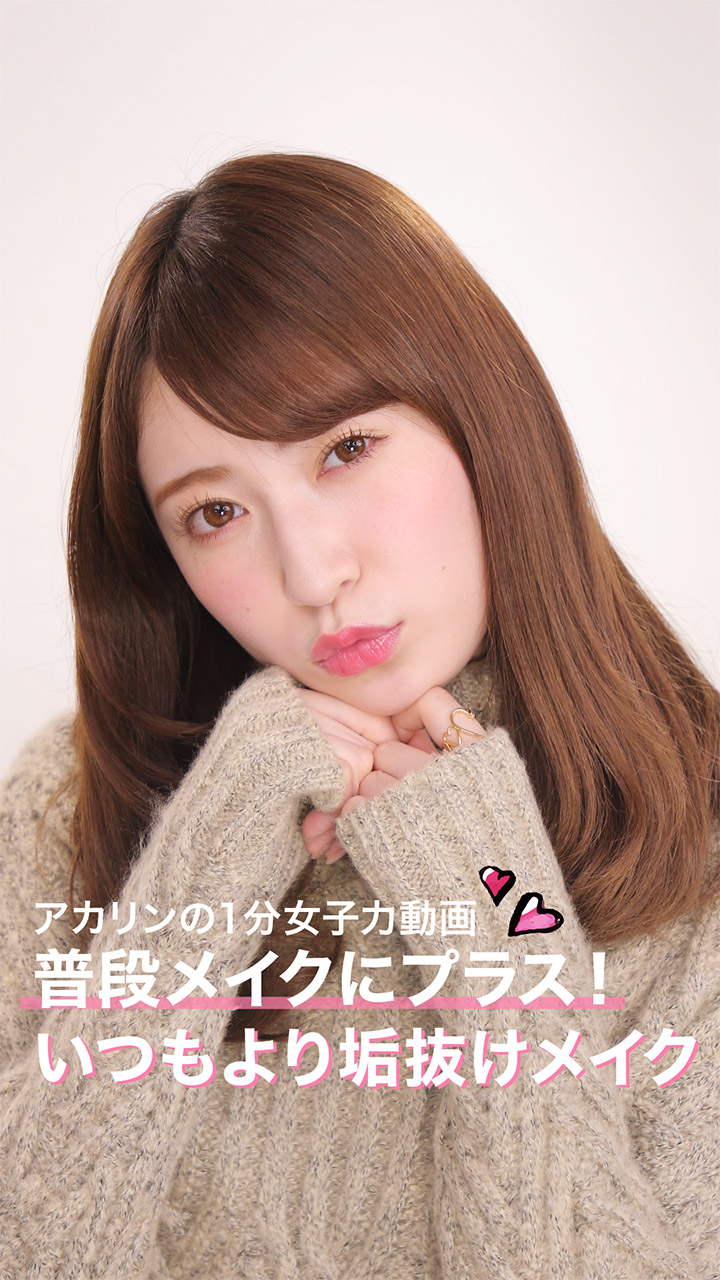 普段メイクにプラス！いつもより垢抜けメイク