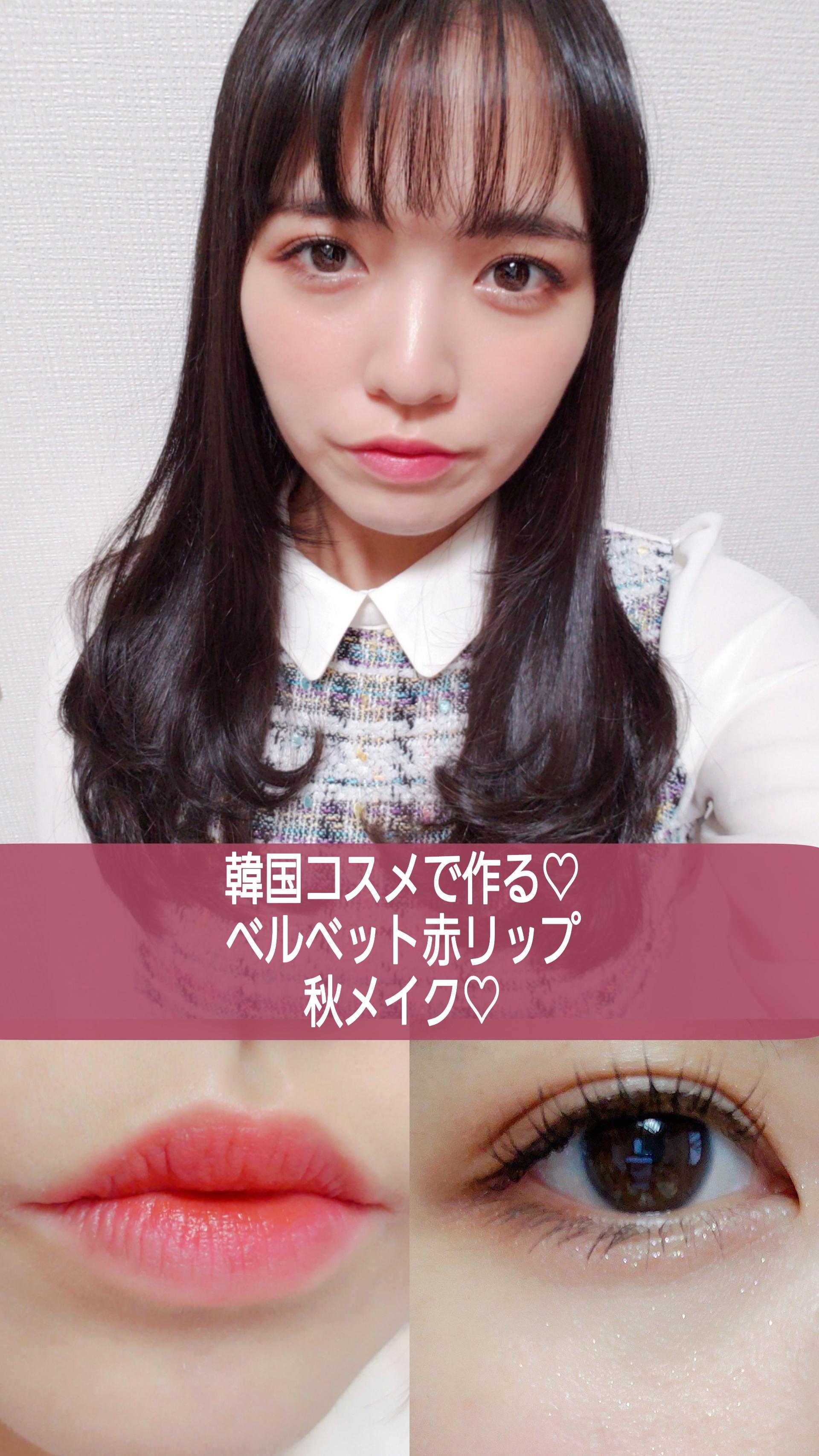 韓国コスメで作る ベルベット赤リップの秋メイク C Channel