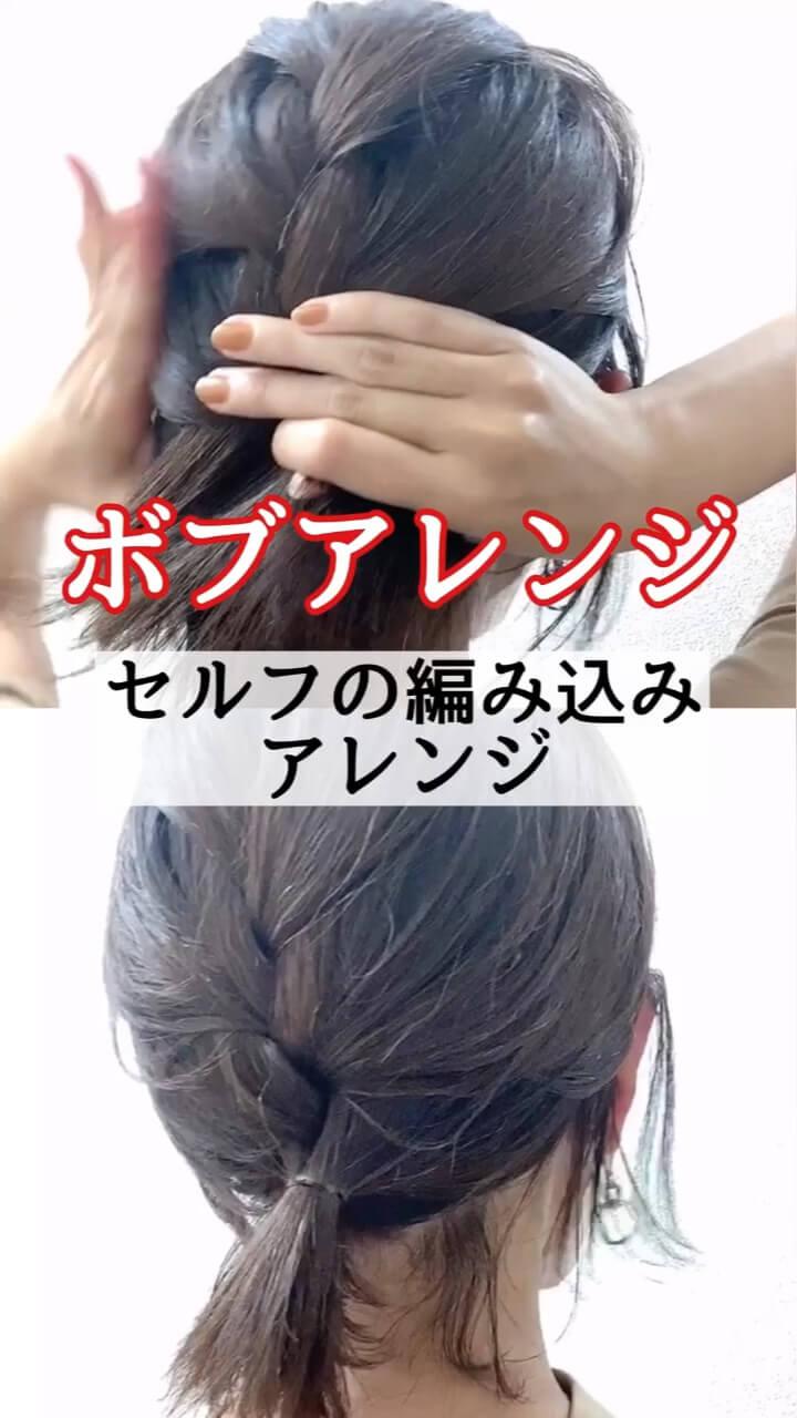 ボブでも出来る！セルフの編み込み！