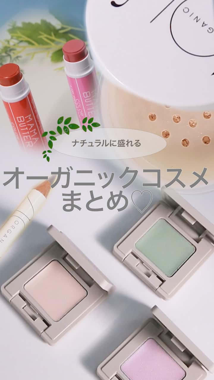 【ナチュラルに盛るならこれ♡】オーガニックコスメまとめ