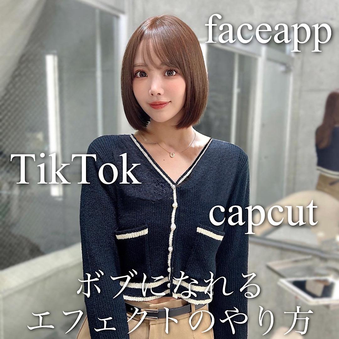 ボブになれるエフェクトのやり方